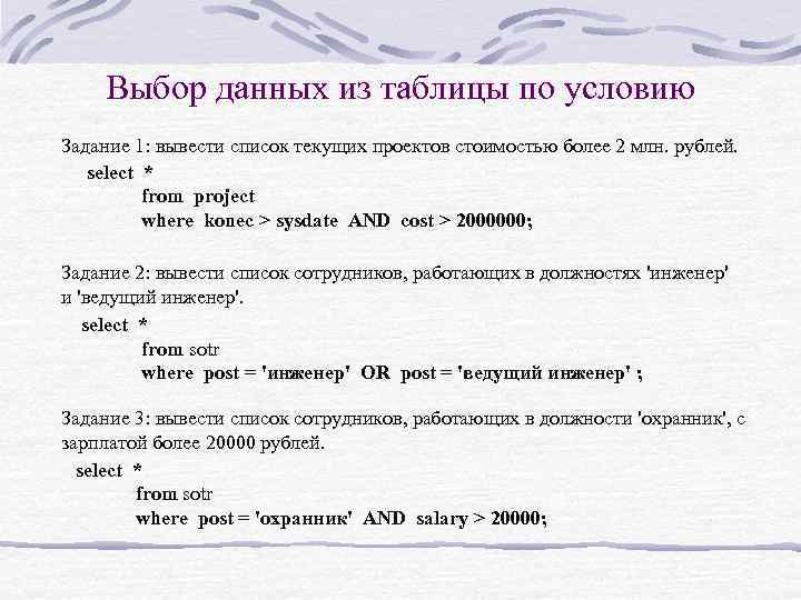 Выбор данных из таблицы по условию Задание 1: вывести список текущих проектов стоимостью более