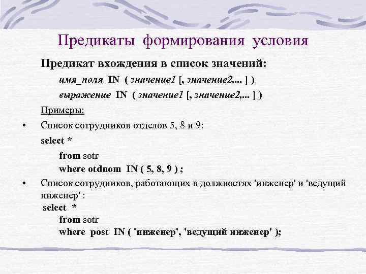 Предикаты формирования условия Предикат вхождения в список значений: имя_поля IN ( значение 1 [,