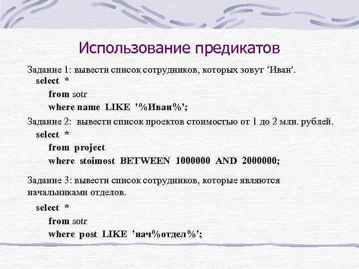 Использование предикатов Задание 1: вывести список сотрудников, которых зовут ‘Иван'. select * from sotr