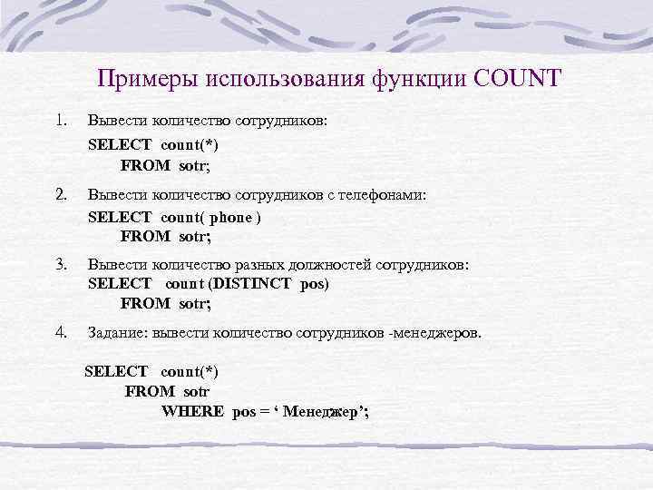 Примеры использования функции COUNT 1. Вывести количество сотрудников: SELECT count(*) FROM sotr; 2. Вывести