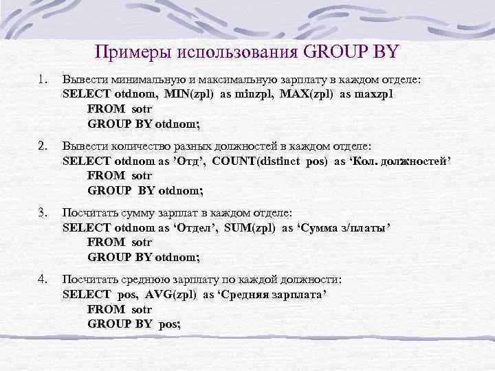 Примеры использования GROUP BY 1. Вывести минимальную и максимальную зарплату в каждом отделе: SELECT