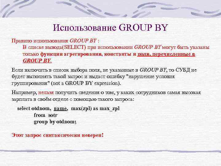 Использование GROUP BY Правило использования GROUP BY : В списке вывода(SELECT) при использовании GROUP