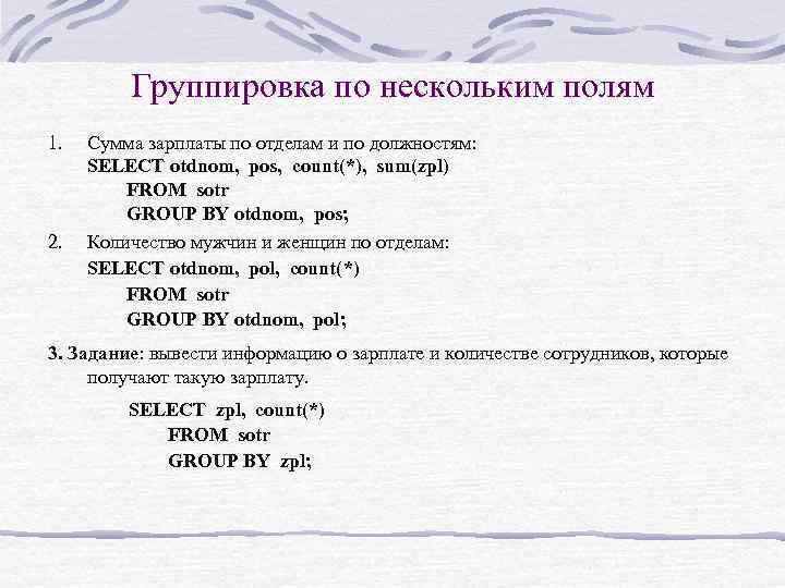 Группировка по нескольким полям 1. Сумма зарплаты по отделам и по должностям: SELECT otdnom,