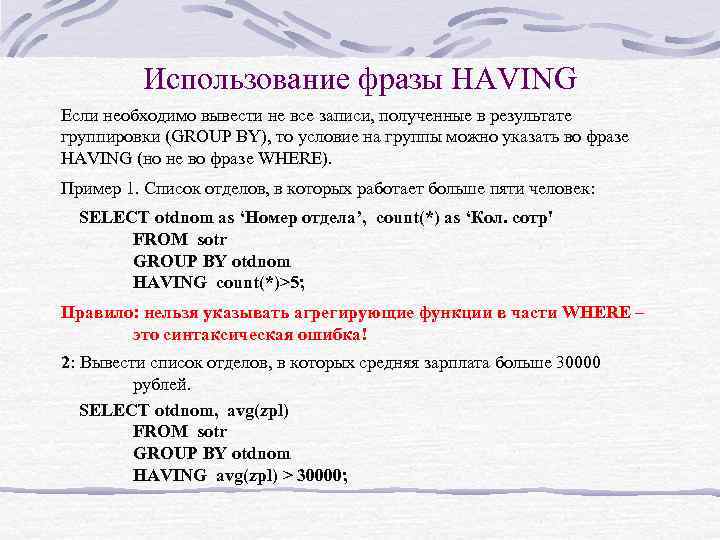 Использование фразы HAVING Если необходимо вывести не все записи, полученные в результате группировки (GROUP