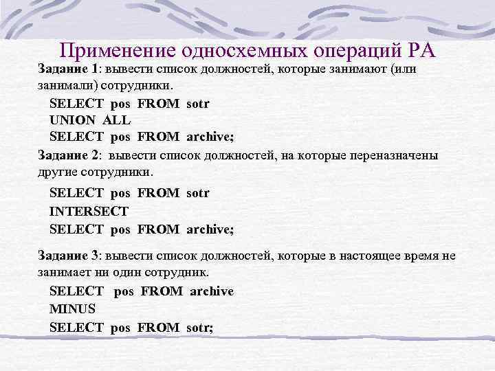 Применение односхемных операций РА Задание 1: вывести список должностей, которые занимают (или занимали) сотрудники.