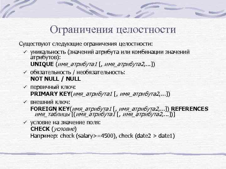 Ограничения целостности Существуют следующие ограничения целостности: ü уникальность (значений атрибута или комбинации значений атрибутов):