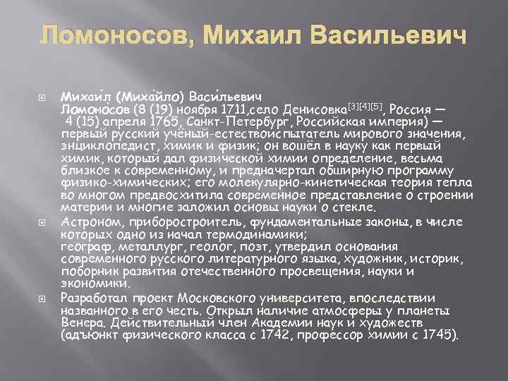 Ломоносов, Михаил Васильевич Михаи л (Миха йло) Васи льевич Ломоно сов (8 (19) ноября