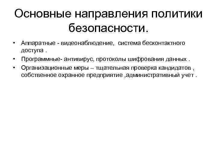 Основные направления политики безопасности. • Аппаратные - видеонаблюдение, система бесконтактного доступа. • Программные- антивирус,