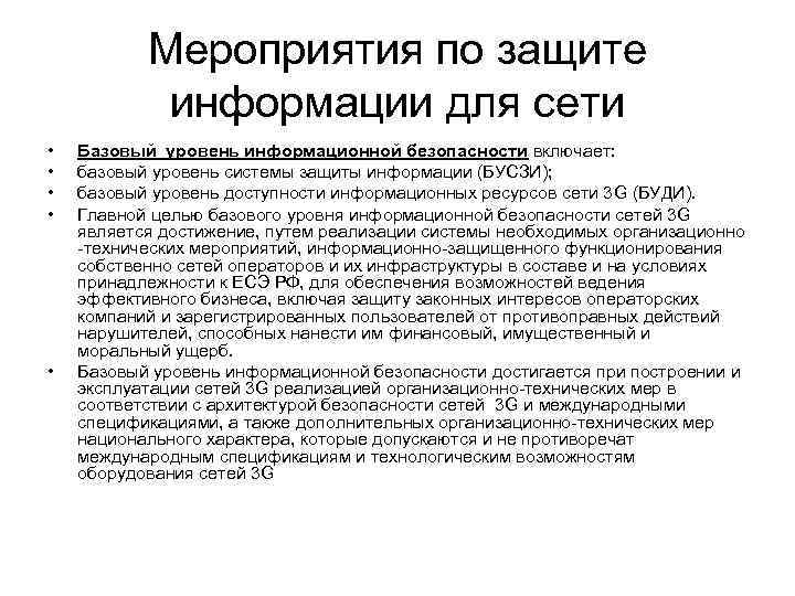 Мероприятия по защите информации для сети • • • Базовый уровень информационной безопасности включает: