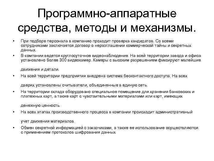 Программно-аппаратные средства, методы и механизмы. • • При подборе персонала в компанию проходит проверка