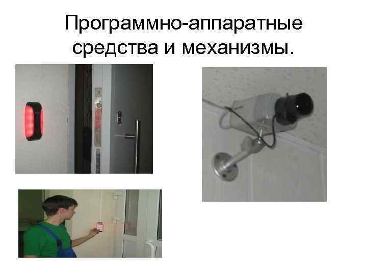 Программно-аппаратные средства и механизмы. 