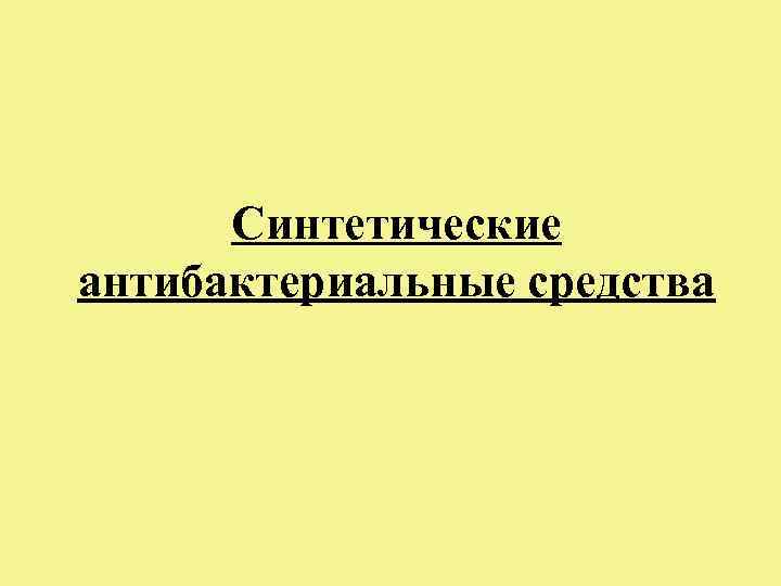 Синтетические антибактериальные средства 