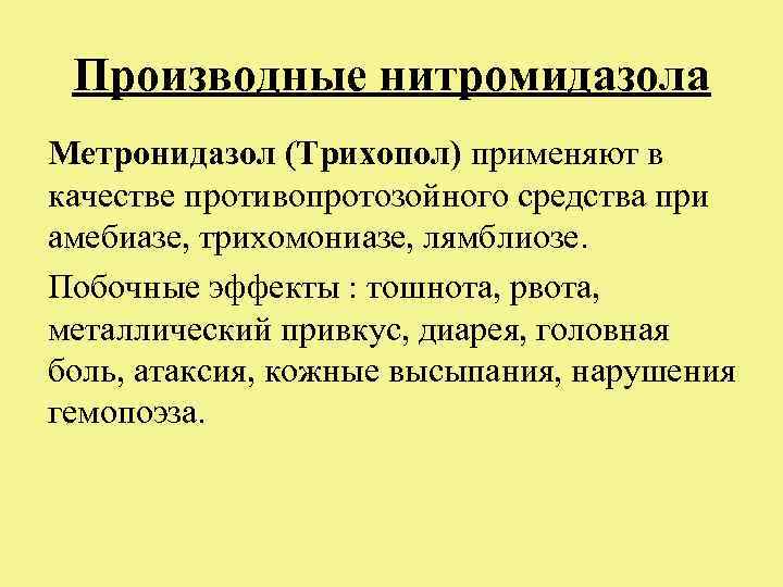 Производные нитромидазола Метронидазол (Трихопол) применяют в качестве противопротозойного средства при амебиазе, трихомониазе, лямблиозе. Побочные