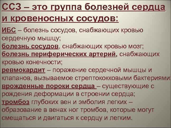 ССЗ – это группа болезней сердца и кровеносных сосудов: ИБС – болезнь сосудов, снабжающих