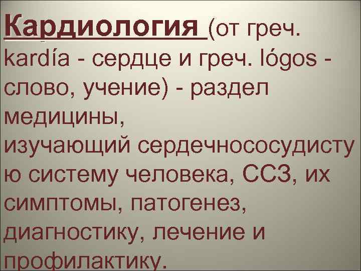 Кардиология (от греч. kardía - сердце и греч. lógos - слово, учение) - раздел