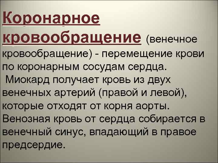 Коронарное кровообращение (венечное кровообращение) - перемещение крови по коронарным сосудам сердца. Миокард получает кровь