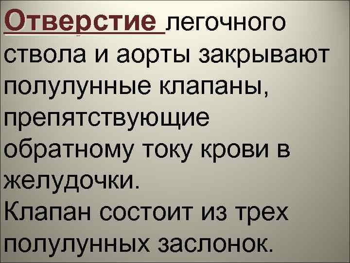 Отверстие легочного ствола и аорты закрывают полулунные клапаны, препятствующие обратному току крови в желудочки.