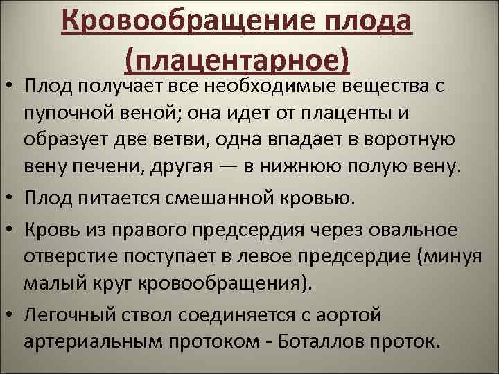 Кровообращение плода (плацентарное) • Плод получает все необходимые вещества с пупочной веной; она идет