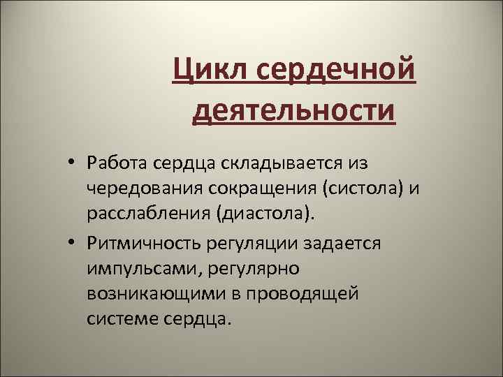 Цикл сердечной деятельности • Работа сердца складывается из чередования сокращения (систола) и расслабления (диастола).