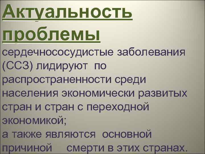 Актуальность проблемы сердечнососудистые заболевания (ССЗ) лидируют по распространенности среди населения экономически развитых стран и