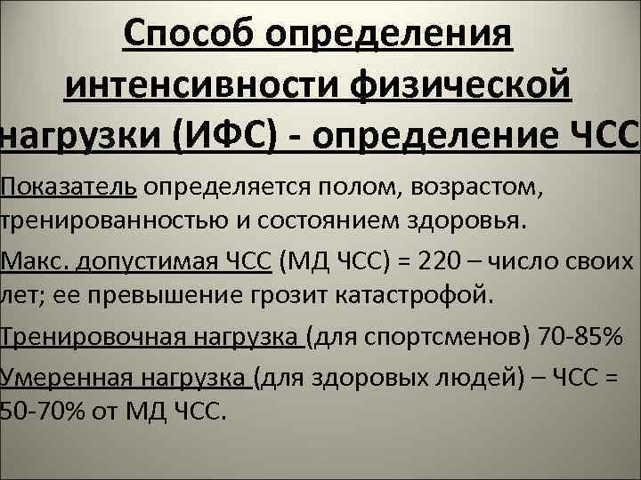 Интенсивность физических. Методы оценки ЧСС. Оценка интенсивности физической нагрузки. Методы определения интенсивности нагрузки. Интенсивность нагрузки это определение.