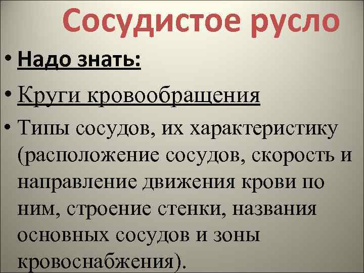 Сосудистое русло • Надо знать: • Круги кровообращения • Типы сосудов, их характеристику (расположение