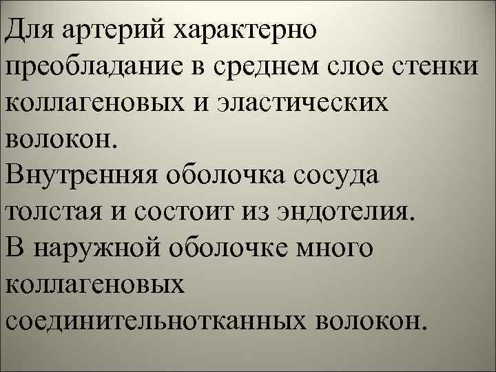 Для артерий характерно преобладание в среднем слое стенки коллагеновых и эластических волокон. Внутренняя оболочка