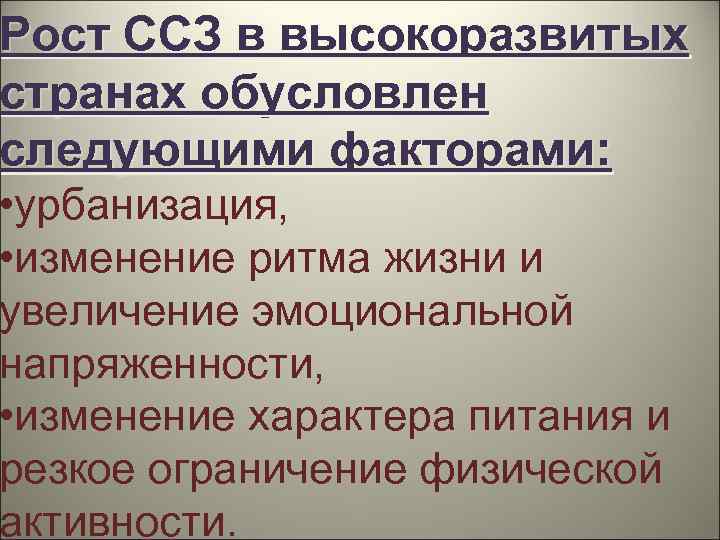 Рост ССЗ в высокоразвитых странах обусловлен следующими факторами: • урбанизация, • изменение ритма жизни