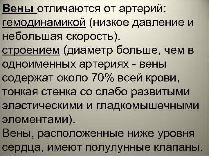 Вены отличаются от артерий: гемодинамикой (низкое давление и небольшая скорость). строением (диаметр больше, чем