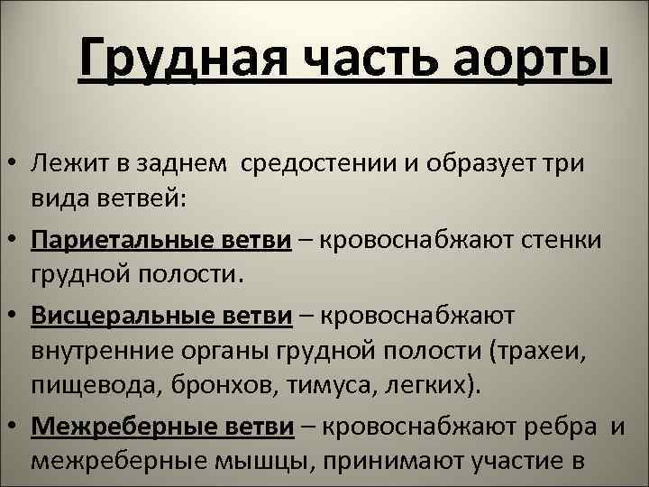 Грудная часть аорты • Лежит в заднем средостении и образует три вида ветвей: •