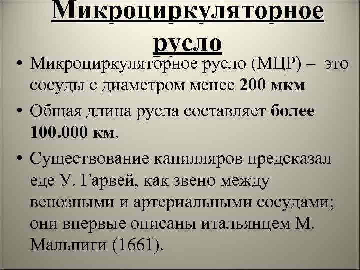 Микроциркуляторное русло • Микроциркуляторное русло (МЦР) – это сосуды с диаметром менее 200 мкм