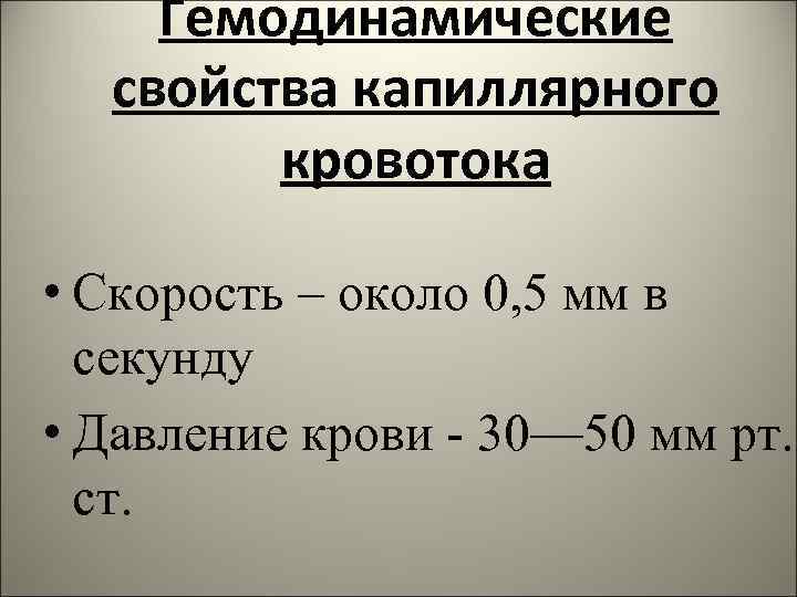 Скорость кровотока. Скорость кровотока в капиллярах. Скорость капиллярного кровотока. Скорость кровотока и давление в капиллярах. Скорость и давление крови в капиллярах.