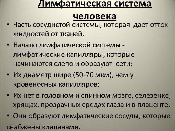 Лимфатическая система человека • Часть сосудистой системы, которая дает отток жидкостей от тканей. •