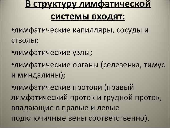 В структуру лимфатической системы входят: • лимфатические капилляры, сосуды и стволы; • лимфатические узлы;