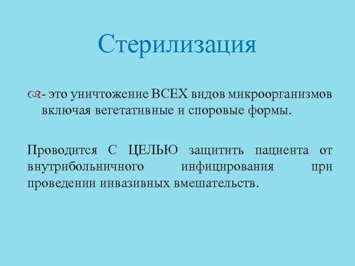 Стерилизация - это уничтожение ВСЕХ видов микроорганизмов включая вегетативные и споровые формы. Проводится С