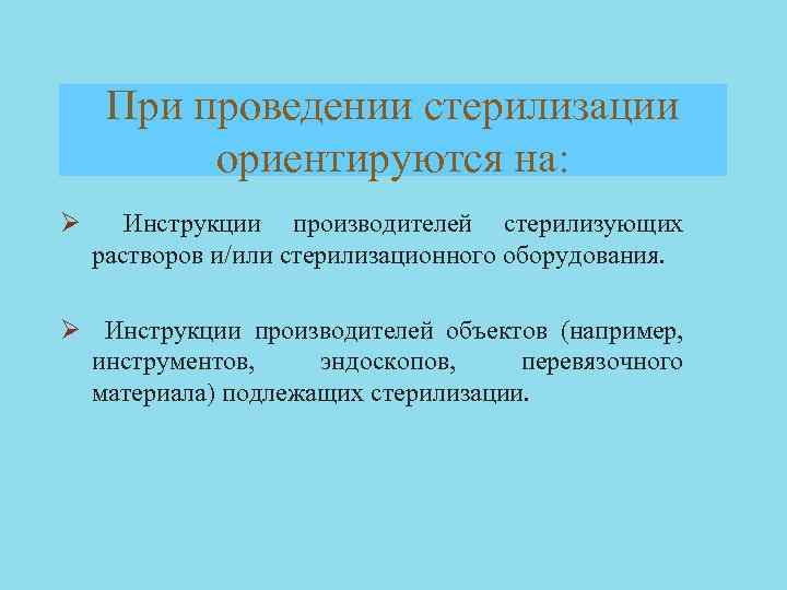 При проведении стерилизации ориентируются на: Ø Инструкции производителей стерилизующих растворов и/или стерилизационного оборудования. Ø