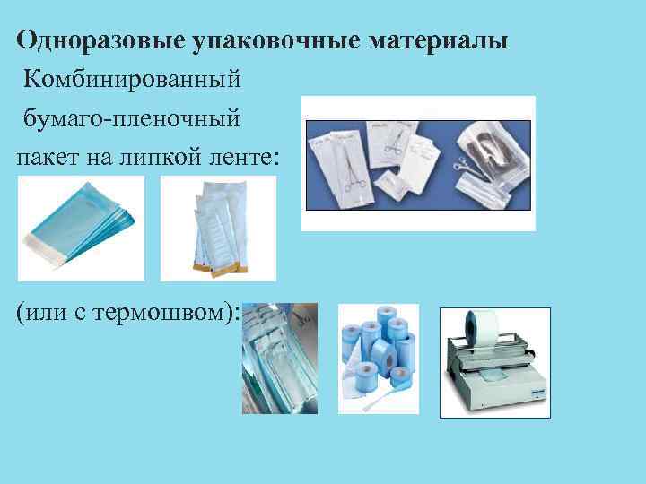 Одноразовые упаковочные материалы Комбинированный бумаго-пленочный пакет на липкой ленте: (или с термошвом): 