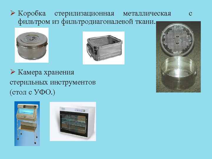 Ø Коробка стерилизационная металлическая с фильтром из фильтродиагоналевой ткани. Ø Камера хранения стерильных инструментов