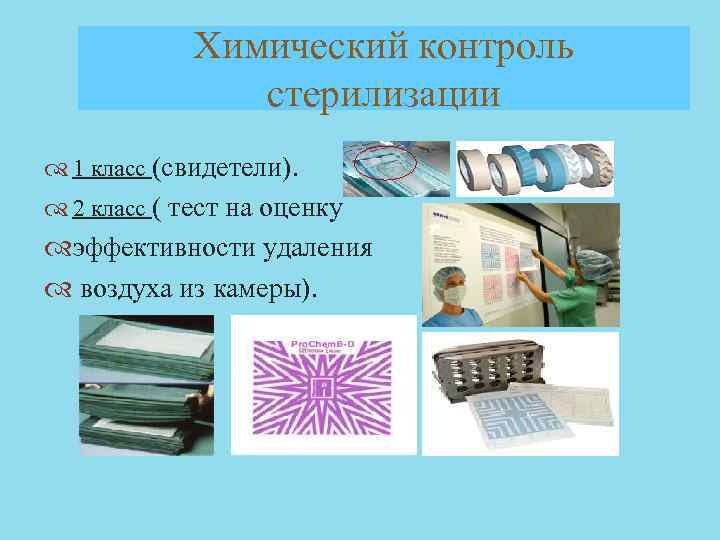 Химический контроль стерилизации 1 класс (свидетели). 2 класс ( тест на оценку эффективности удаления