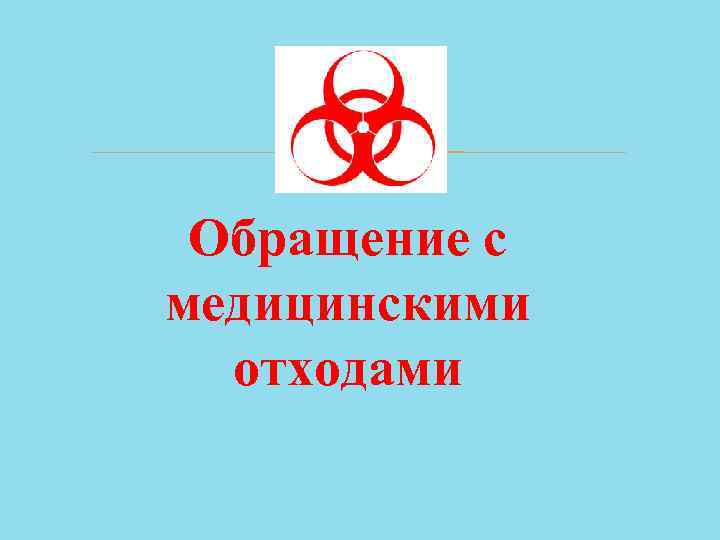  Обращение с медицинскими отходами 