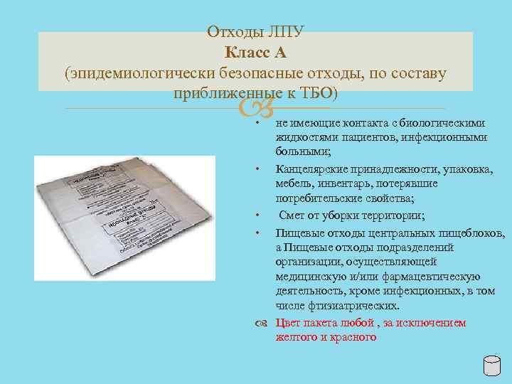 Отходы ЛПУ Класс А (эпидемиологически безопасные отходы, по составу приближенные к ТБО) • не