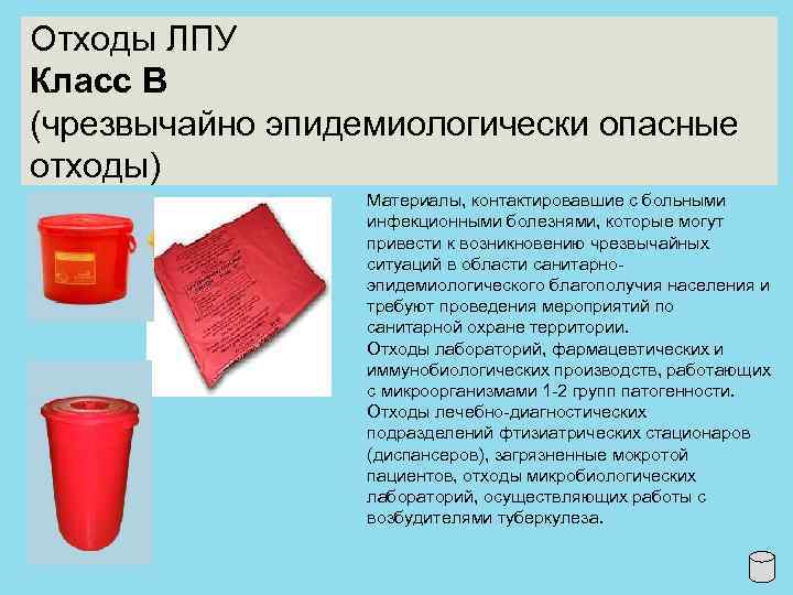 Отходы ЛПУ Класс В (чрезвычайно эпидемиологически опасные отходы) Материалы, контактировавшие с больными инфекционными болезнями,