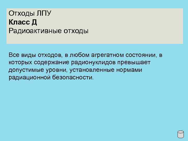 Отходы ЛПУ Класс Д Радиоактивные отходы Все виды отходов, в любом агрегатном состоянии, в