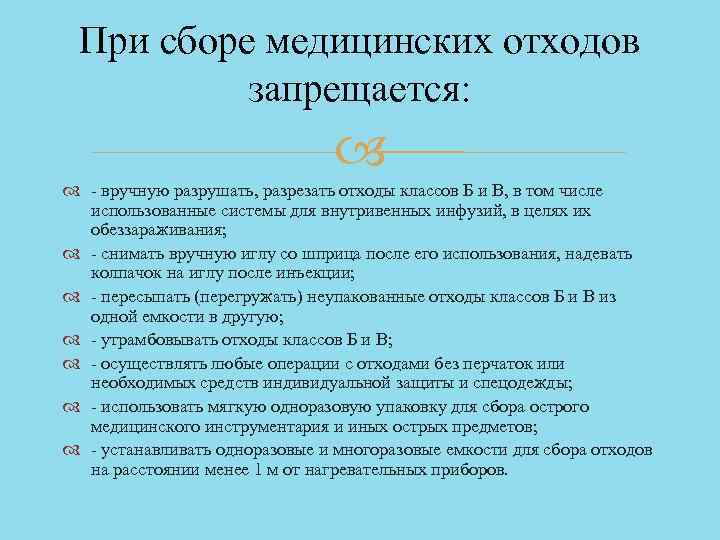 При сборе медицинских отходов запрещается: - вручную разрушать, разрезать отходы классов Б и В,
