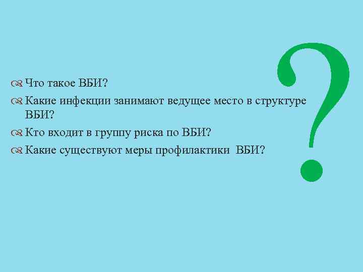 В структуре вби ведущее место занимают