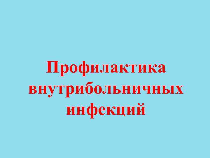Профилактика внутрибольничных инфекций 