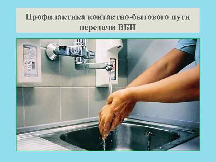 Профилактика контактно бытового пути передачи ВБИ 