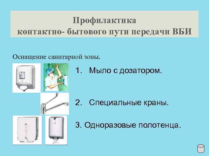 Профилактика контактно бытового пути передачи ВБИ Оснащение санитарной зоны. 1. Мыло с дозатором. 2.