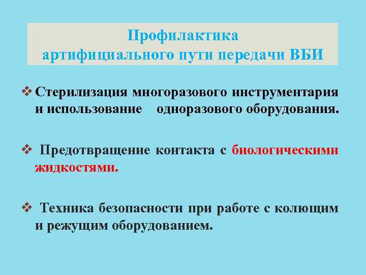 Профилактика артифициального пути передачи ВБИ v Стерилизация многоразового инструментария и использование одноразового оборудования. v