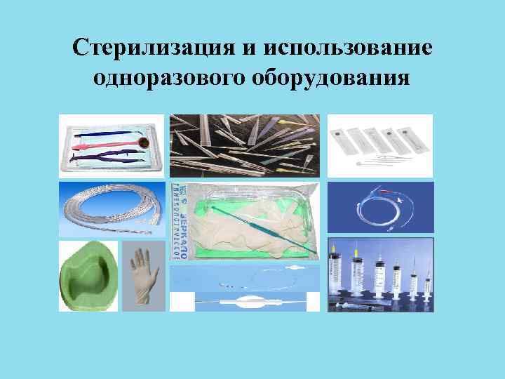 Стерилизация и использование одноразового оборудования 